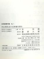 谷和樹著作集 (no.1) 明治図書出版 谷 和樹