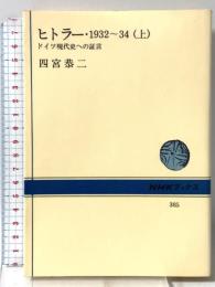 ヒトラー・1932~34 上―ドイツ現代史への証言 (NHKブックス) 日本放送出版協会 四宮恭二