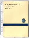 ヒトラー・1932~34 上―ドイツ現代史への証言 (NHKブックス) 日本放送出版協会 四宮恭二