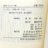 ヒトラー・1932~34 上―ドイツ現代史への証言 (NHKブックス) 日本放送出版協会 四宮恭二