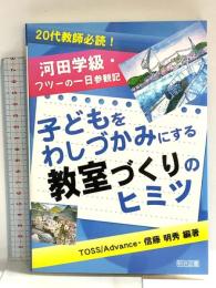 子どもをわしづかみにする教室づくりのヒミツ: 河田学級・フツ-の一日参観記 明治図書出版