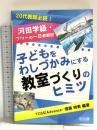子どもをわしづかみにする教室づくりのヒミツ: 河田学級・フツ-の一日参観記 明治図書出版
