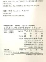 子どもをわしづかみにする教室づくりのヒミツ: 河田学級・フツ-の一日参観記 明治図書出版