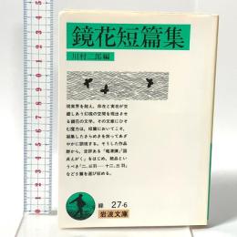 鏡花短篇集 岩波書店 川村二郎