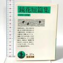 鏡花短篇集 岩波書店 川村二郎