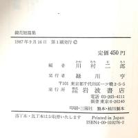 鏡花短篇集 岩波書店 川村二郎