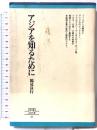 アジアを知るために (ちくまぶっくす) 筑摩書房 鶴見良行