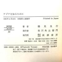 アジアを知るために (ちくまぶっくす) 筑摩書房 鶴見良行
