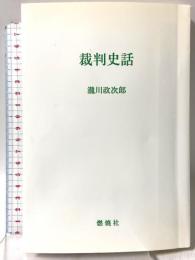 裁判史話 燃焼社 瀧川 政次郎