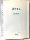 裁判史話 燃焼社 瀧川 政次郎