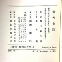 裁判史話 燃焼社 瀧川 政次郎