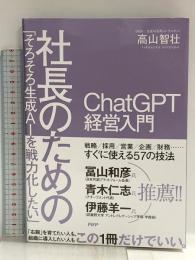 「そろそろ生成AIを戦力化したい」社長のためのChatGPT 経営入門 PHP研究所 高山 智壮