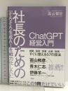 「そろそろ生成AIを戦力化したい」社長のためのChatGPT 経営入門 PHP研究所 高山 智壮