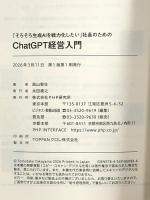 「そろそろ生成AIを戦力化したい」社長のためのChatGPT 経営入門 PHP研究所 高山 智壮