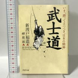 いま、拠って立つべき”日本の精神” 武士道 PHP研究所 新渡戸 稲造
