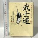 いま、拠って立つべき”日本の精神” 武士道 PHP研究所 新渡戸 稲造