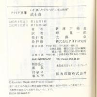 いま、拠って立つべき”日本の精神” 武士道 PHP研究所 新渡戸 稲造