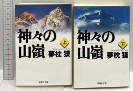 神々の山嶺 上・下 (集英社文庫) 集英社 夢枕 獏 (全2巻セット)