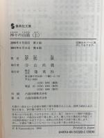 神々の山嶺 上・下 (集英社文庫) 集英社 夢枕 獏 (全2巻セット)
