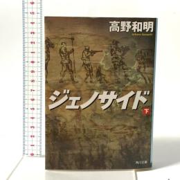 ジェノサイド 下  KADOKAWA 高野 和明