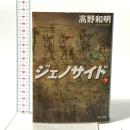 ジェノサイド 下  KADOKAWA 高野 和明