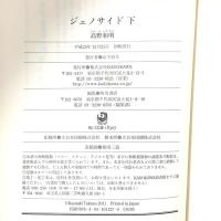 ジェノサイド 下  KADOKAWA 高野 和明