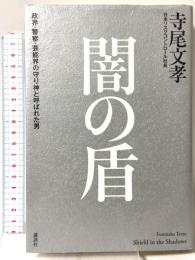 闇の盾 政界・警察・芸能界の守り神と呼ばれた男 講談社 寺尾 文孝