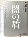 闇の盾 政界・警察・芸能界の守り神と呼ばれた男 講談社 寺尾 文孝