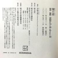 闇の盾 政界・警察・芸能界の守り神と呼ばれた男 講談社 寺尾 文孝