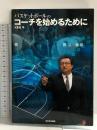 バスケットボールのコーチを始めるために 日本文化出版 倉石 平