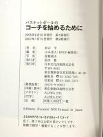 バスケットボールのコーチを始めるために 日本文化出版 倉石 平