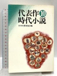 代表作時代小説〈第10巻〉東京文藝社 日本文藝家協会編