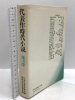 代表作時代小説〈第10巻〉東京文藝社 日本文藝家協会編