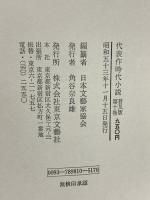 代表作時代小説〈第10巻〉東京文藝社 日本文藝家協会編