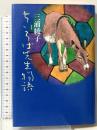 ちいろば先生物語 朝日新聞出版 三浦 綾子