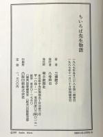 ちいろば先生物語 朝日新聞出版 三浦 綾子