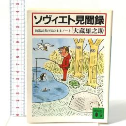 ソヴィエト見聞録: 放送記者の見たままノート 講談社 大蔵 雄之助