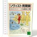 ソヴィエト見聞録: 放送記者の見たままノート 講談社 大蔵 雄之助