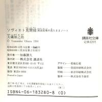 ソヴィエト見聞録: 放送記者の見たままノート 講談社 大蔵 雄之助