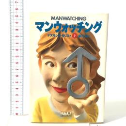 マンウォッチング 上  小学館 デズモンド モリス