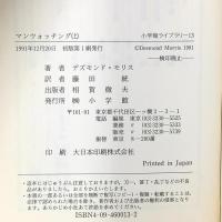 マンウォッチング 上  小学館 デズモンド モリス