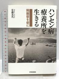 ハンセン病療養所を生きる―隔離壁を砦に 世界思想社 有薗 真代