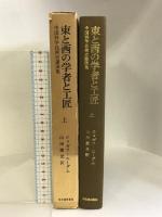 東と西の学者と工匠〈上〉―中国科学技術史講演集  河出書房新社 ジョゼフ・ニーダム