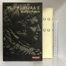 アレクサンドロス大王 (世界伝記双書) 小学館 ジェラール・ヴァルテル