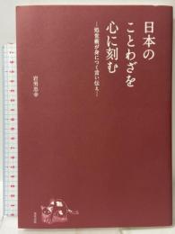 日本のことわざを心に刻む―処世術が身につく言い伝え― 東邦出版 岩男 忠幸