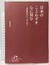 日本のことわざを心に刻む―処世術が身につく言い伝え― 東邦出版 岩男 忠幸