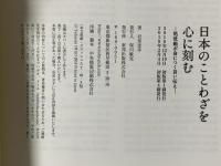 日本のことわざを心に刻む―処世術が身につく言い伝え― 東邦出版 岩男 忠幸