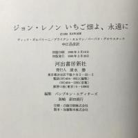 ジョン・レノンいちご畑よ、永遠に 河出書房新社 ヴィック・ガルバリーニ