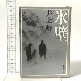 氷壁 新潮社 井上靖