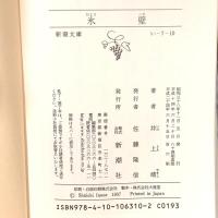 氷壁 新潮社 井上靖
